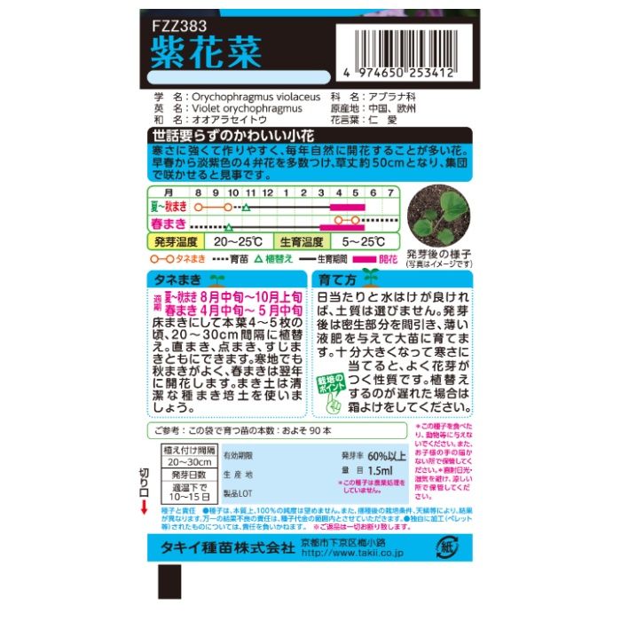 タキイ種苗 紫花菜の説明画像2