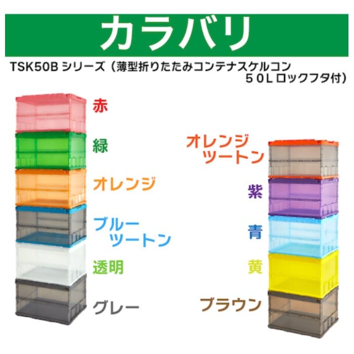 トラスコ TRUSCO　オリコン　薄型折りたたみコンテナ　スケルコン　50L　ロックフタ付　透明ブラック　黒 TSKC50B(BK)の説明画像4