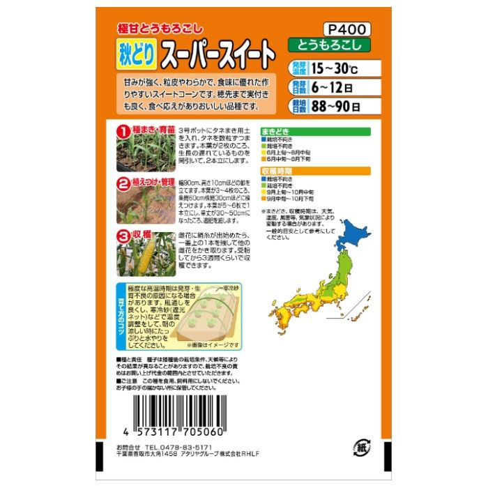 アタリヤ農園 トウモロコシ 秋どりスーパースイートの説明画像2
