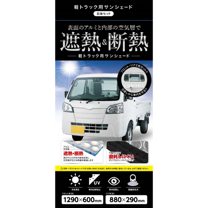 武田コーポレーション 軽トラック用サンシェード(前後セット) SSR-003Kの説明画像2