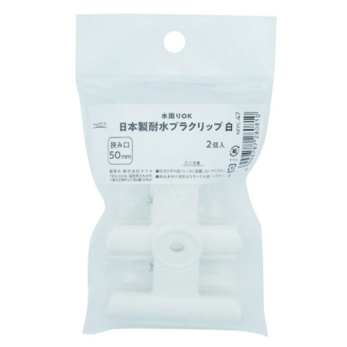 ナフコ 日本製耐水プラクリップ　白2個入 NFPC-47