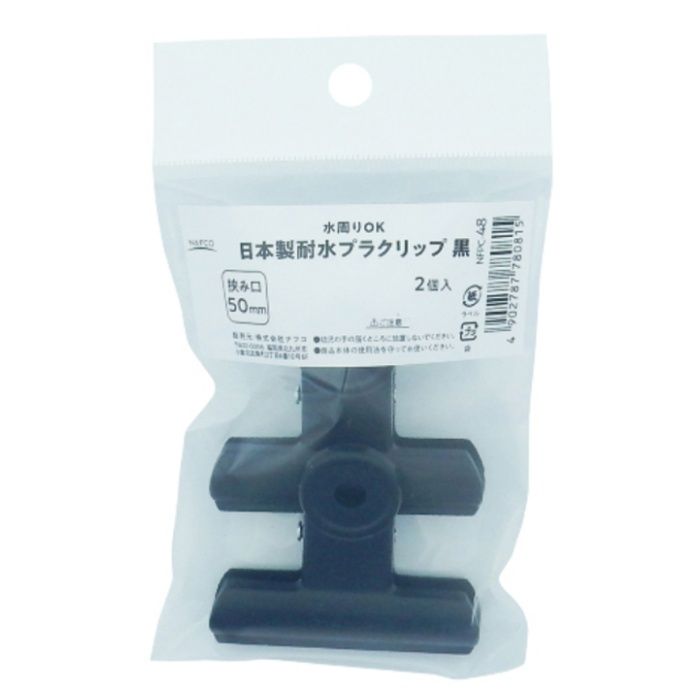 ナフコ 日本製耐水プラクリップ　黒2個入 NFPC-48