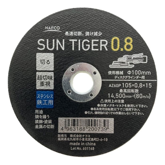 ナフコ 切断サンタイガー0.8 AZ60P 105×0.8×15