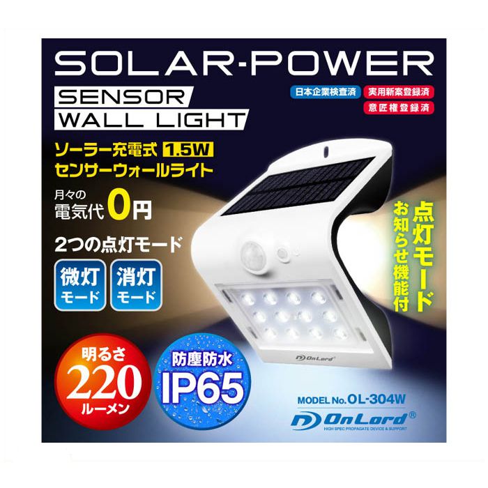 ソーラー充電式LEDセンサーウォールライト OL-304W