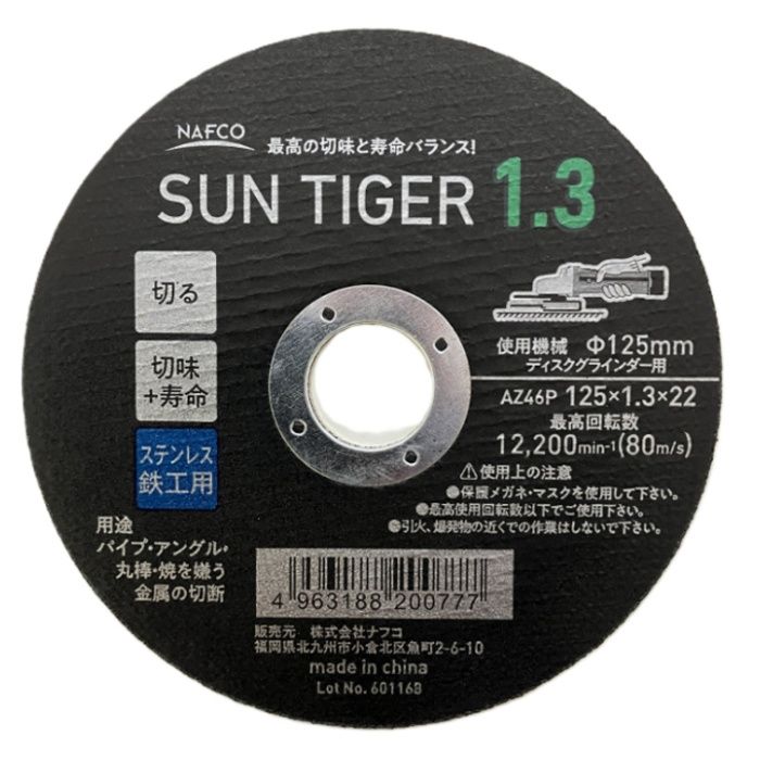 ナフコ 切断サンタイガー1.3 AZ46P 125×1.3×22