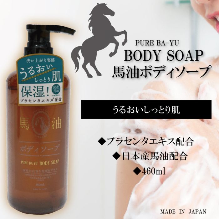 ヒロ・コーポレーション 馬油ボディーソープ 本体460mlの説明画像2