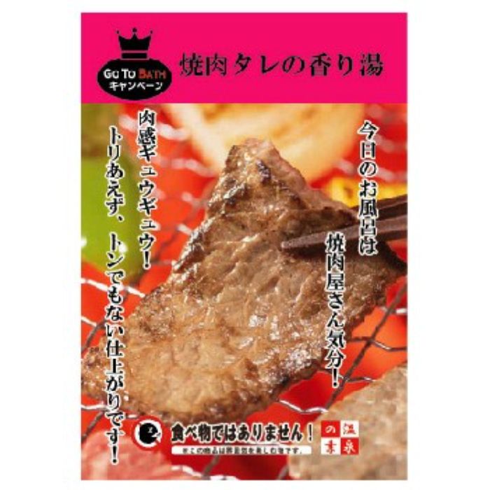 エムケイエンタープライズ 温泉の素 焼肉タレの香り湯