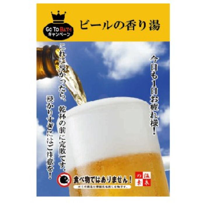 エムケイエンタープライズ 温泉の素 ビールの香り湯
