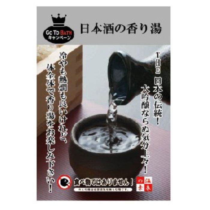 エムケイエンタープライズ 温泉の素 日本酒の香り湯
