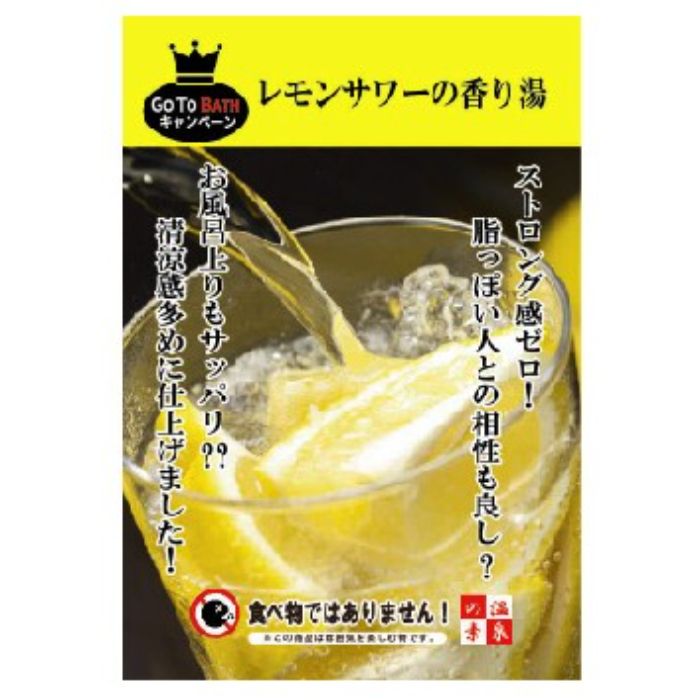 エムケイエンタープライズ 温泉の素 レモンサワーの香り湯