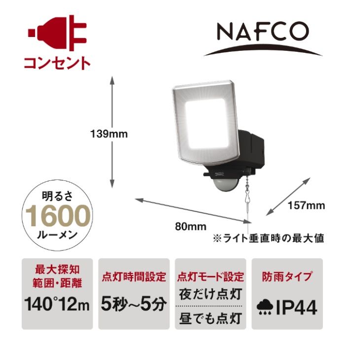 1600Lm 1灯センサーライト NAO-160の説明画像2