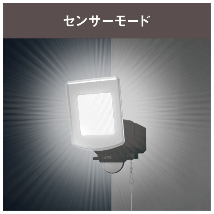 1600Lm 1灯センサーライト NAO-160の説明画像4