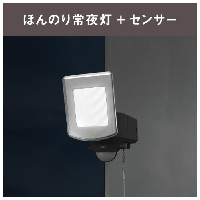 1600Lm 1灯センサーライト NAO-160の説明画像5
