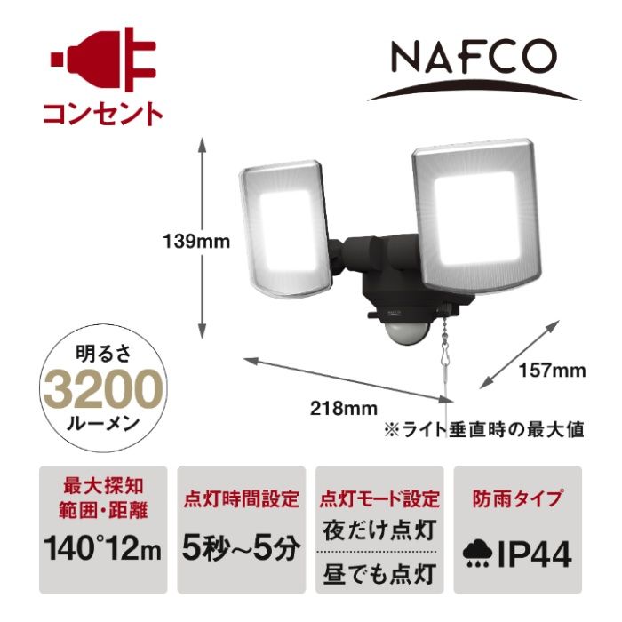 3200Lm 2灯センサーライト NAO-320の説明画像2