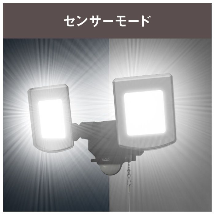 3200Lm 2灯センサーライト NAO-320の説明画像4
