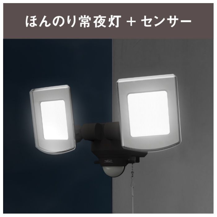 3200Lm 2灯センサーライト NAO-320の説明画像5