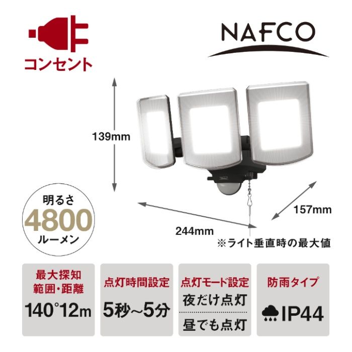 4800Lm 3灯センサーライト NAO-480の説明画像2