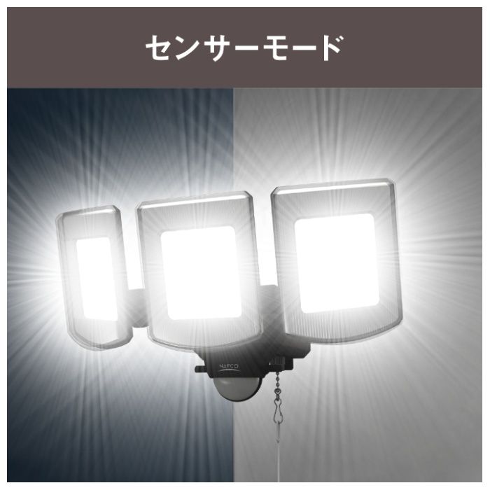 4800Lm 3灯センサーライト NAO-480の説明画像4