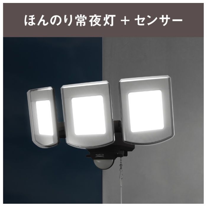 4800Lm 3灯センサーライト NAO-480の説明画像5