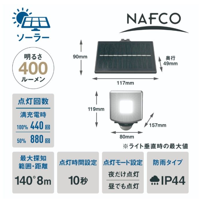 400Lm ソーラー式 1灯センサーライト NSO-400の説明画像2