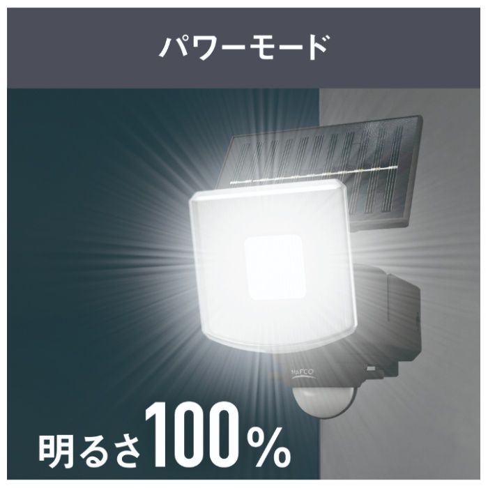 400Lm ソーラー式 1灯センサーライト NSO-400の説明画像5