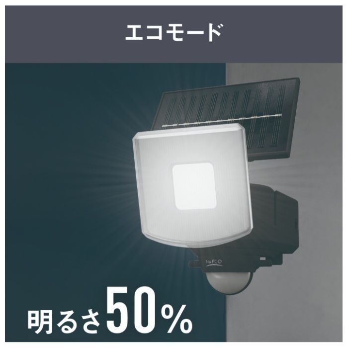 400Lm ソーラー式 1灯センサーライト NSO-400の説明画像6