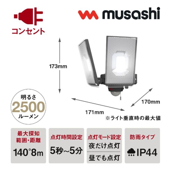 ムサシ 12.5W×2灯スライド型LEDセンサー LEDーAC2050の説明画像2