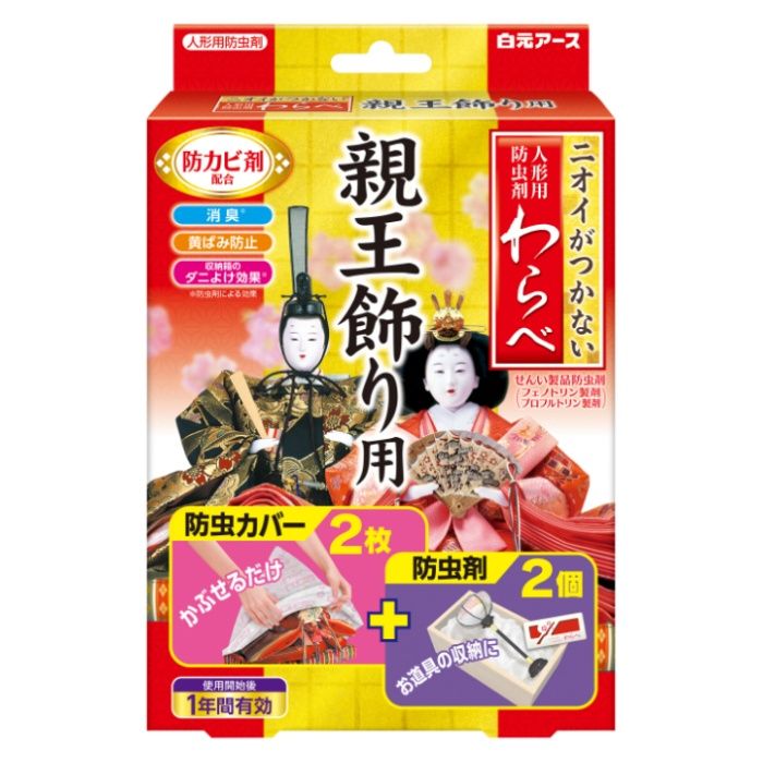 白元 ニオイがつかない 人形用防虫剤 わらべ 親王飾り用 防虫カバー2枚+防虫剤2個