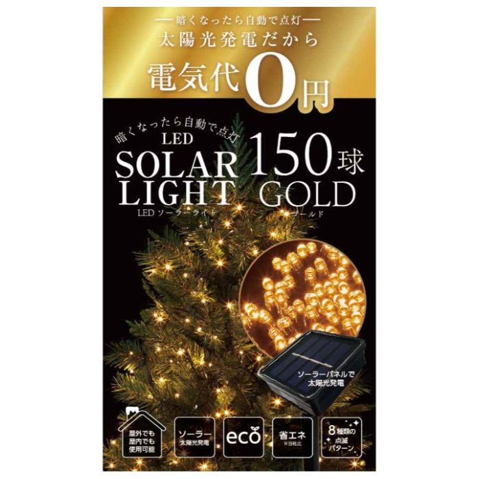 LEDソーラーライト150球ゴールド SO-150G