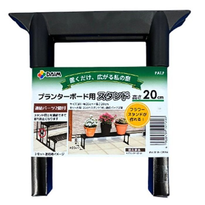 第一ビニール プランターボード用スタンド 20cm