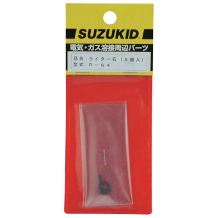 スズキッド ライター石　5個入り P-64
