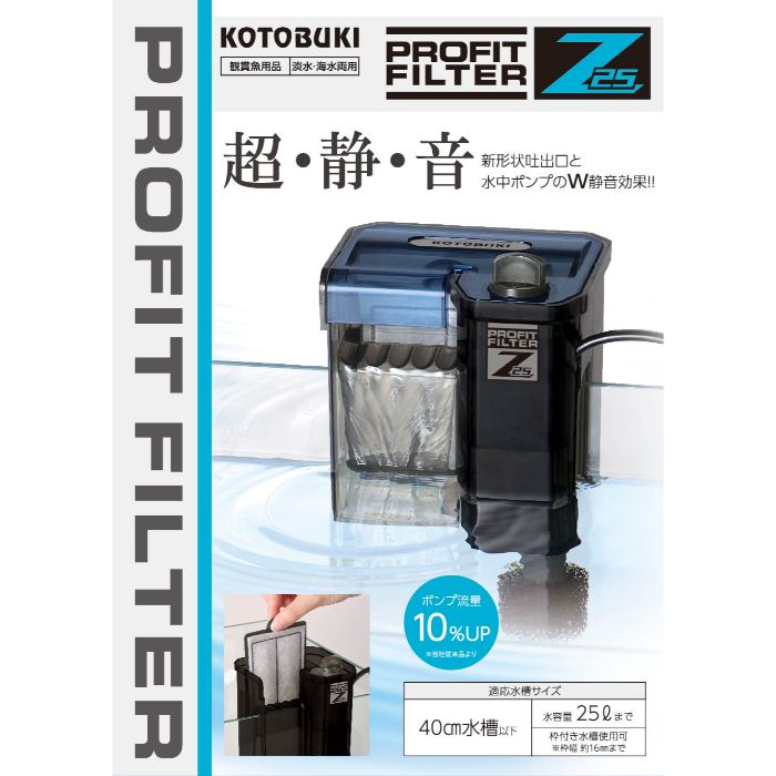 コトブキ プロフィットフィルター Z25