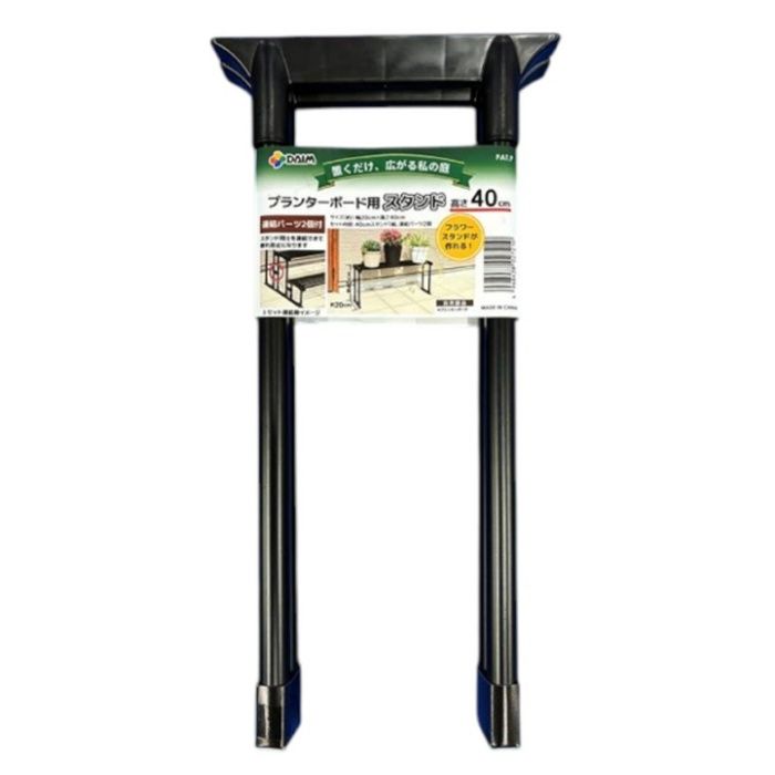 第一ビニール プランターボード用スタンド 40cm