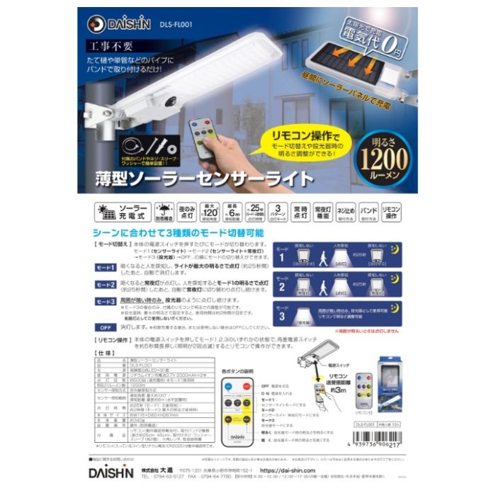 大進 薄型ソーラーセンサーライト DLS-FL001の説明画像2