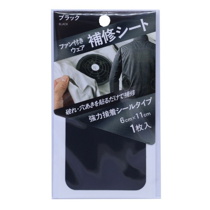 ファン付ウェア 補修シート ブラック FWR-04BK