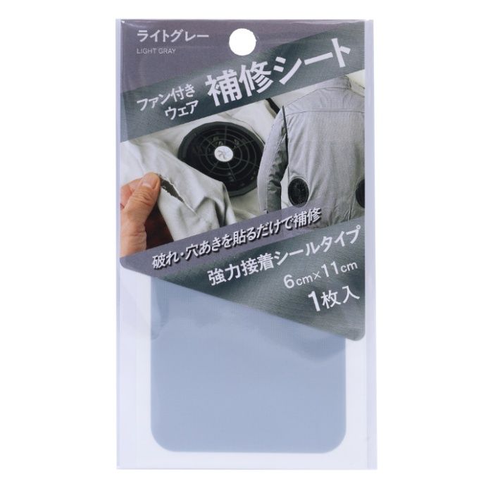 ファン付ウェア 補修シート ライトグレー FWR-02LG