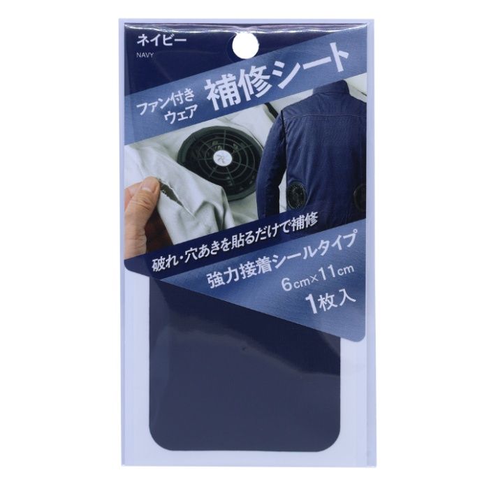ファン付ウェア 補修シート ネイビー FWR-03NV