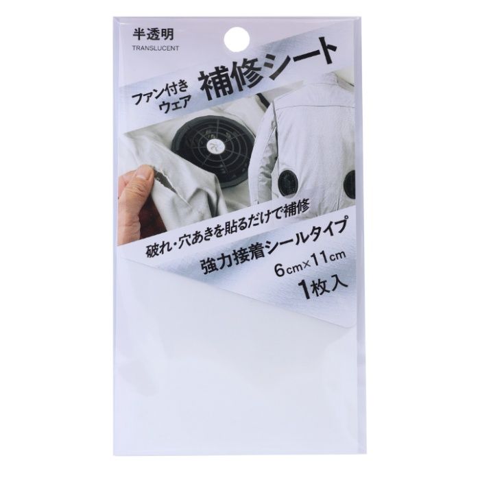 ファン付ウェア 補修シート 半透明 FWR-01CL