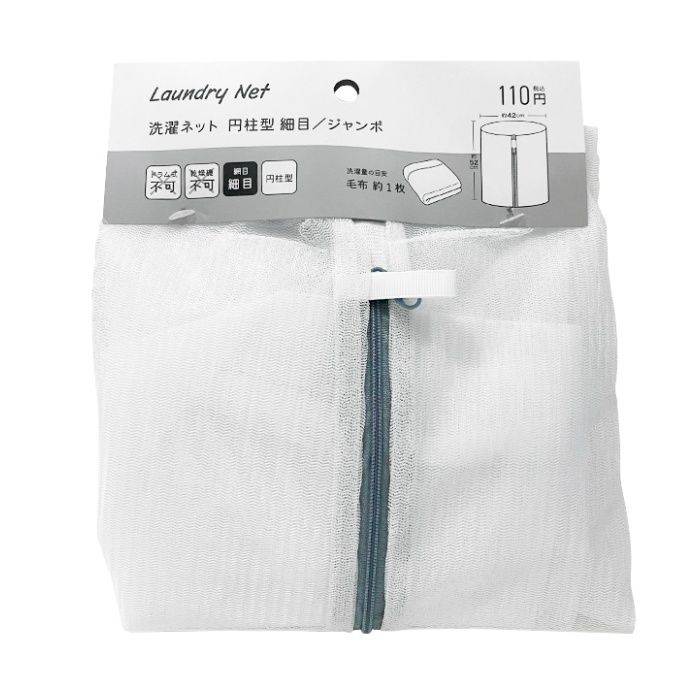 洗濯ネット ジャンボ 円柱型 細目