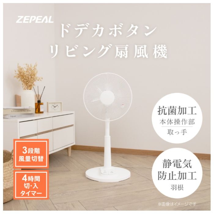 ゼピール デカボタン扇風機 ZFL-A2EBC-Wの説明画像2