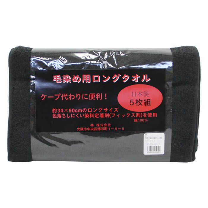 林 毛染め用ロングタオル 日本製 5枚組 黒