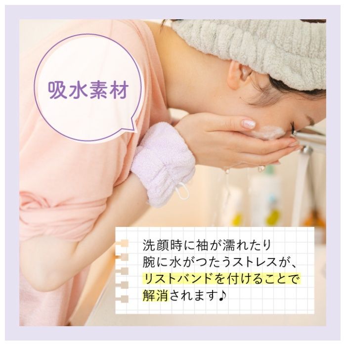 ナフコ 洗顔リストバンド パープルの説明画像3
