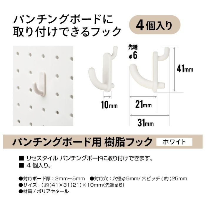JEJアステージ パンチングボード用樹脂フック 4個入り　パンチングボード用の説明画像2
