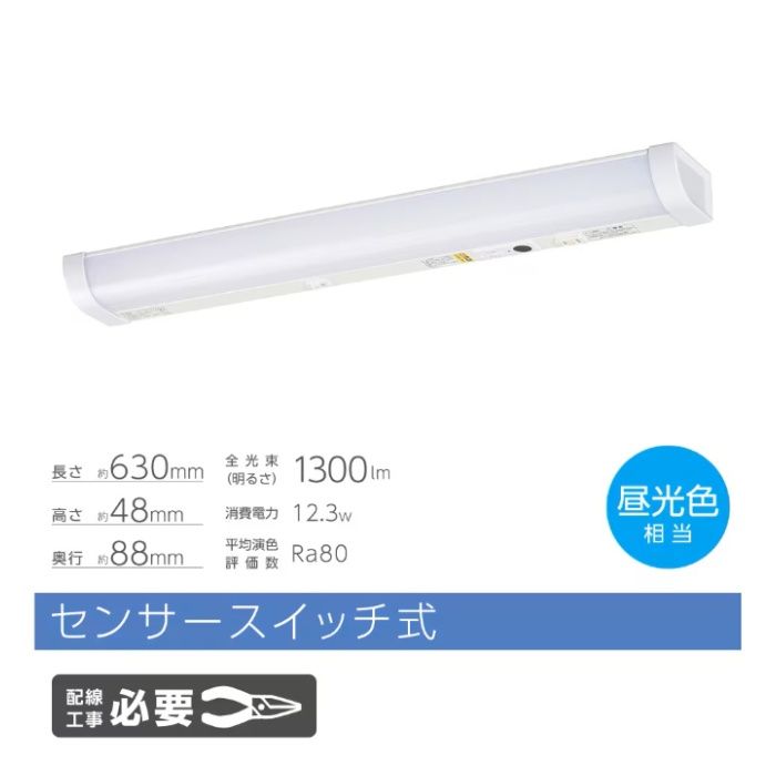 オーム電機 LED流し元灯 20形 昼光色 センサースイッチ式 LT-LSL13D-HCSの説明画像3
