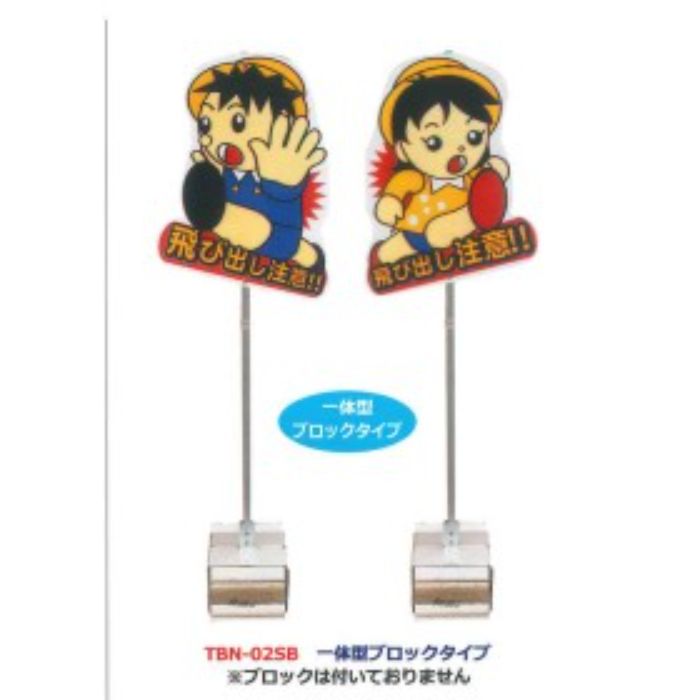 安全興業 飛出し君 TBN-02BS