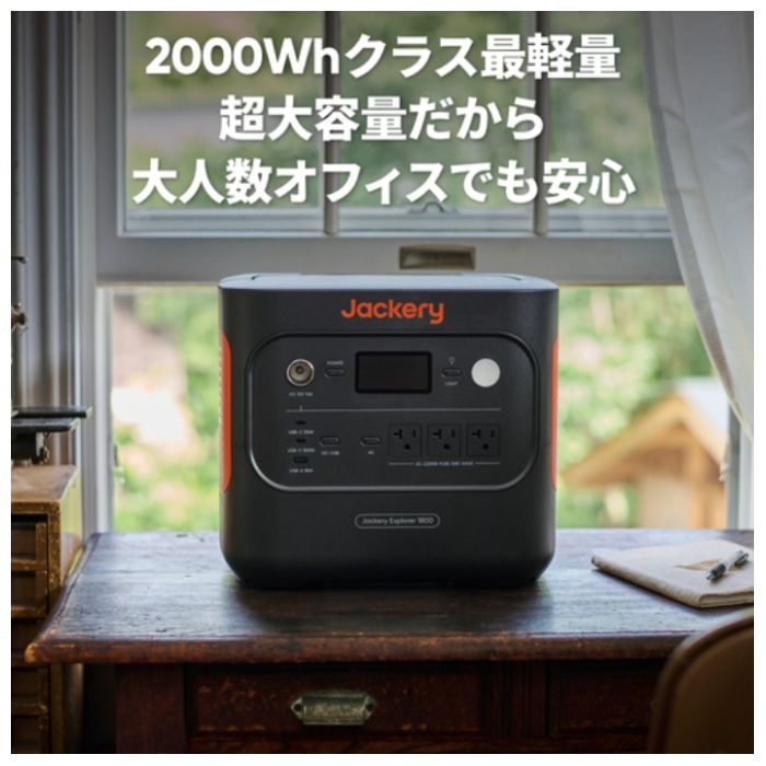Jackery ジャックリー　ポータブル電源 JE-1800Aの説明画像2