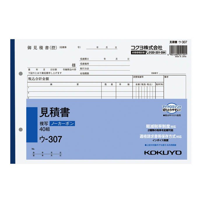 KOKUYO(コクヨ) NC複写簿ノーカーボン見積書B5ヨコ型12行40組 ウ-307 ※