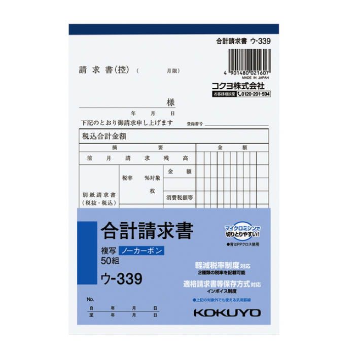 KOKUYO(コクヨ) NC複写簿(ノーカーボン)合計請求書 ウ-339 ※