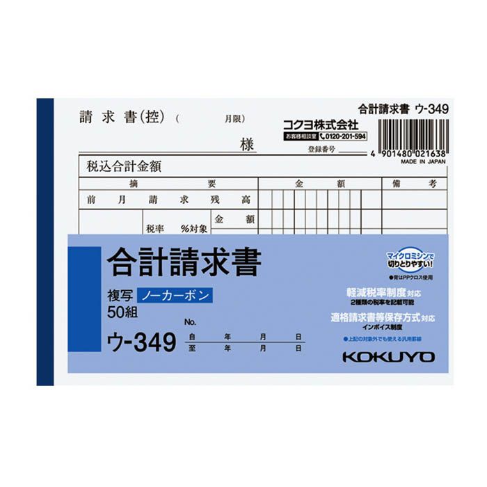 KOKUYO(コクヨ) NC複写簿(ノーカーボン)合計請求書 ウ-349 ※