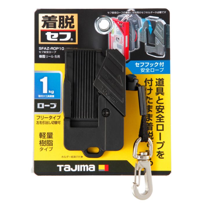 タジマ セフ安全ロープ樹脂 リール右用